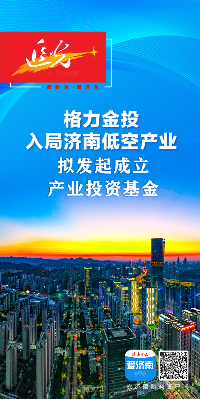 追光｜格力金投入局济南低空产业 拟发起成立产业投资基金